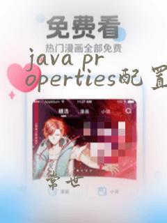 java properties配置文件