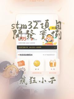 stm32项目开发实例