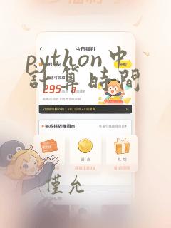 python中计算时间
