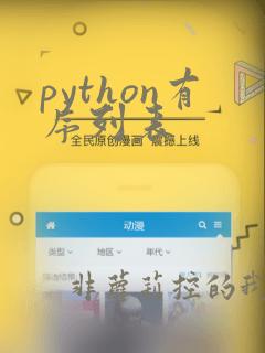 python有序列表