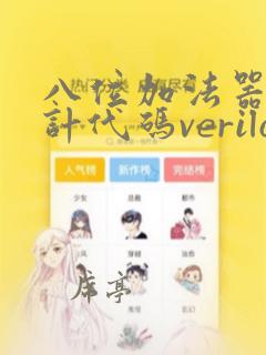八位加法器的设计代码verilog