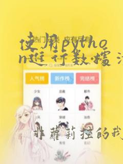 使用python进行数据清洗
