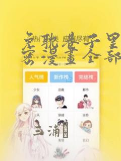 恋爱治愈剂无删减下拉式漫画link
