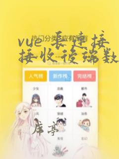vue 长连接接收后端数据