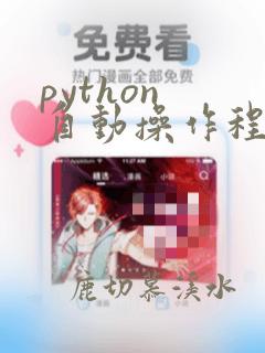 python 自动操作程序