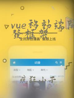 vue移动端开发框架