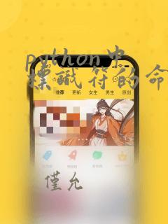 python中标识符的命名规则