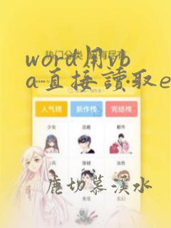 word用vba直接读取excel数据