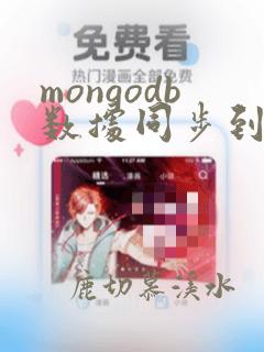 mongodb数据同步到oracle