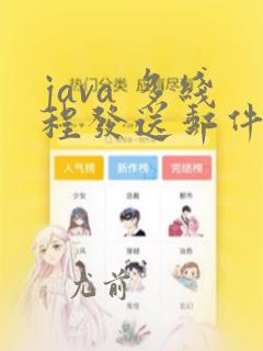 java 多线程发送邮件