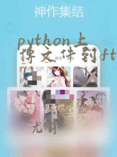python上传文件到ftp服务器