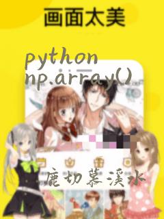 python np.array()