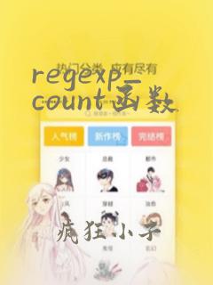 regexp_count函数