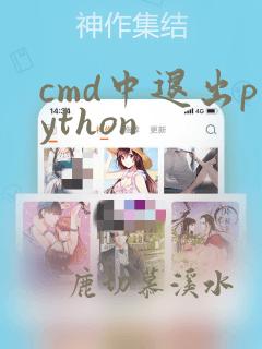 cmd中退出python