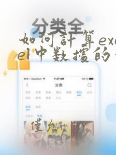 如何计算excel中数据的个数