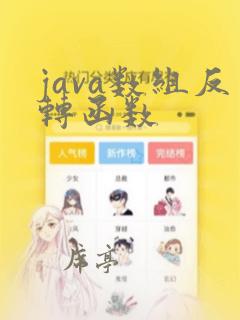java数组反转函数