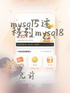 mysql5迁移到mysql8