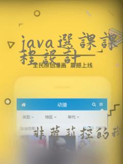 java选课课程设计