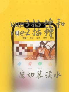 vue3插槽和vue2插槽