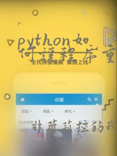 python如何让程序重复运行
