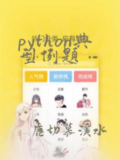 python典型例题