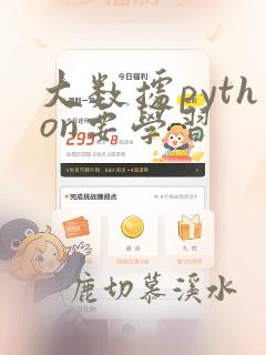 大数据python要学习