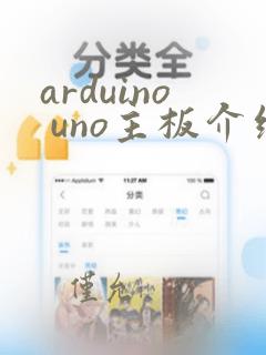 arduino uno主板介绍