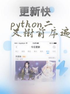 python二叉树前序遍历