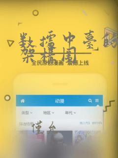 数据中台的数据架构图