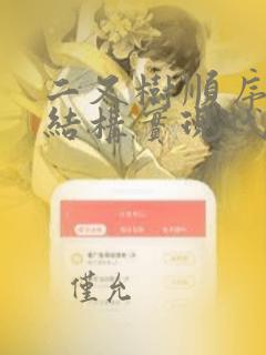 二叉树顺序存储结构实现代码