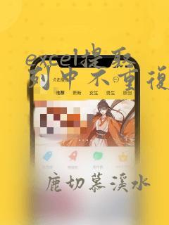 excel提取列中不重复的数据