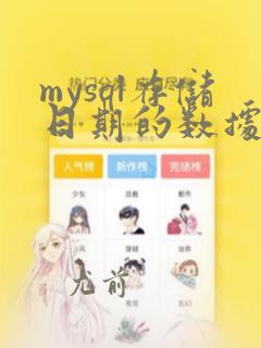 mysql存储日期的数据类型