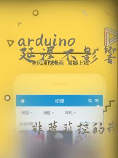 arduino延迟不影响其他代码