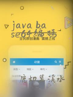 java base64编码