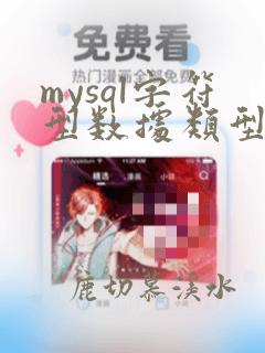 mysql字符型数据类型