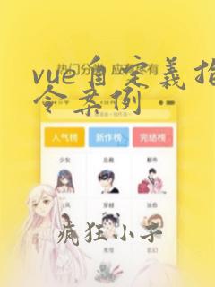 vue自定义指令案例