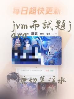 jvm面试题java