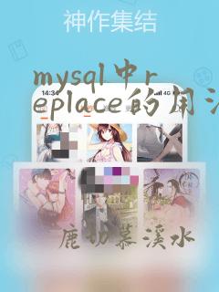 mysql中replace的用法