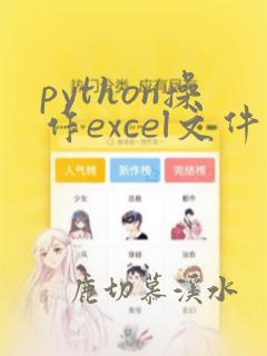 python操作excel文件