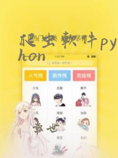 爬虫软件python