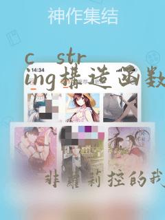 c   string构造函数