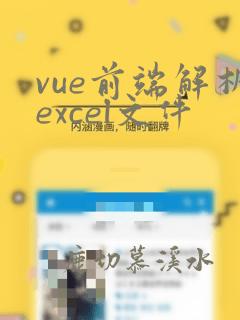 vue前端解析excel文件