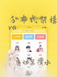 分布式架构java