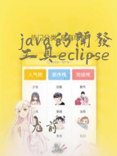 java的开发工具eclipse