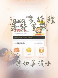 java多线程并发实战