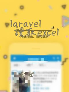 laravel 读取excel