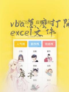 vba怎么打开excel文件