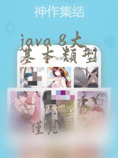 java 8大基本类型
