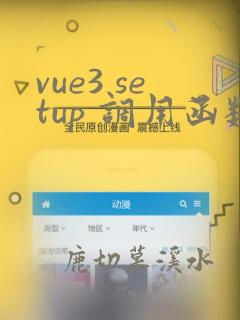 vue3 setup 调用函数