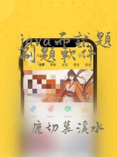 java面试题刷题软件